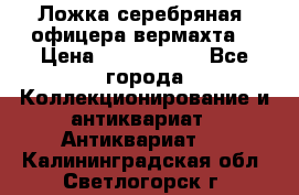 Ложка серебряная, офицера вермахта  › Цена ­ 1 500 000 - Все города Коллекционирование и антиквариат » Антиквариат   . Калининградская обл.,Светлогорск г.